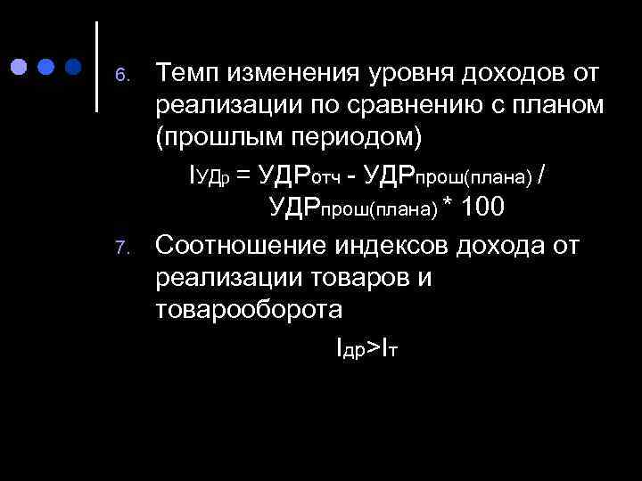 6.  Темп изменения уровня доходов от реализации по сравнению с планом (прошлым периодом)