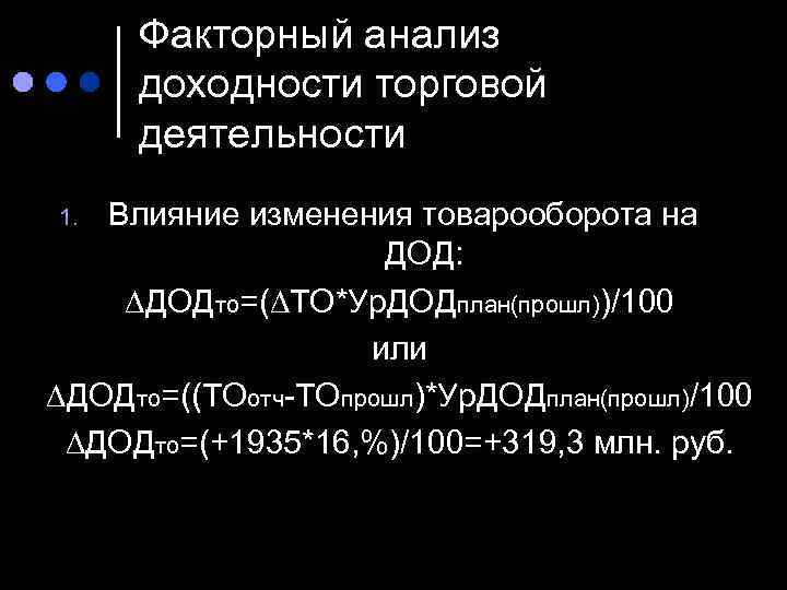  Факторный анализ доходности торговой деятельности 1. Влияние изменения товарооборота на   