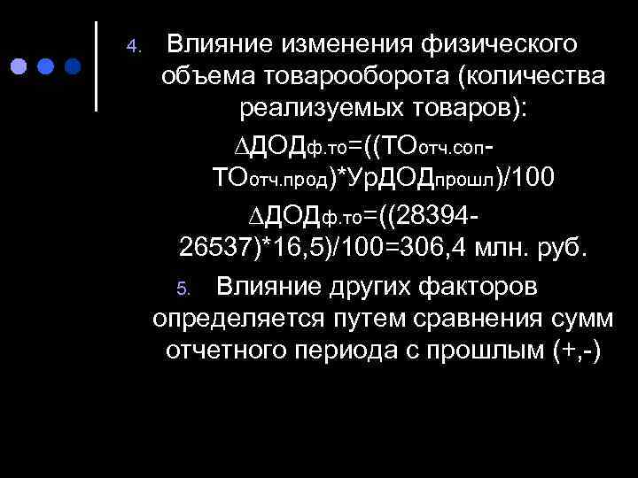 4. Влияние изменения физического  объема товарооборота (количества   реализуемых товаров):  