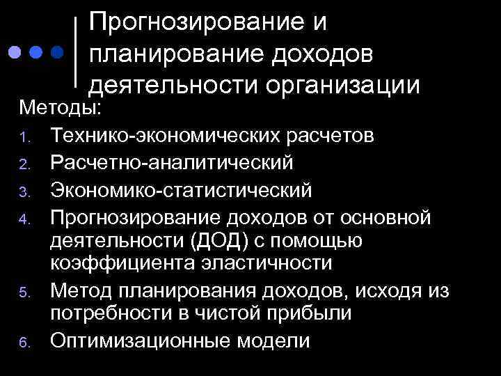 Прогнозирование доходов. Методы прогнозирования прибыли. Методы прогнозирования доходов. Методика прогнозирования доходов. Методы прогнозирования выручки.