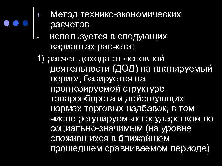 1.  Метод технико-экономических расчетов - используется в следующих вариантах расчета: 1) расчет дохода