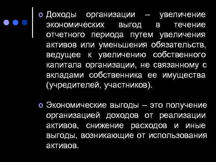 ¢  Доходы организации – увеличение экономических  выгод в течение отчетного периода путем