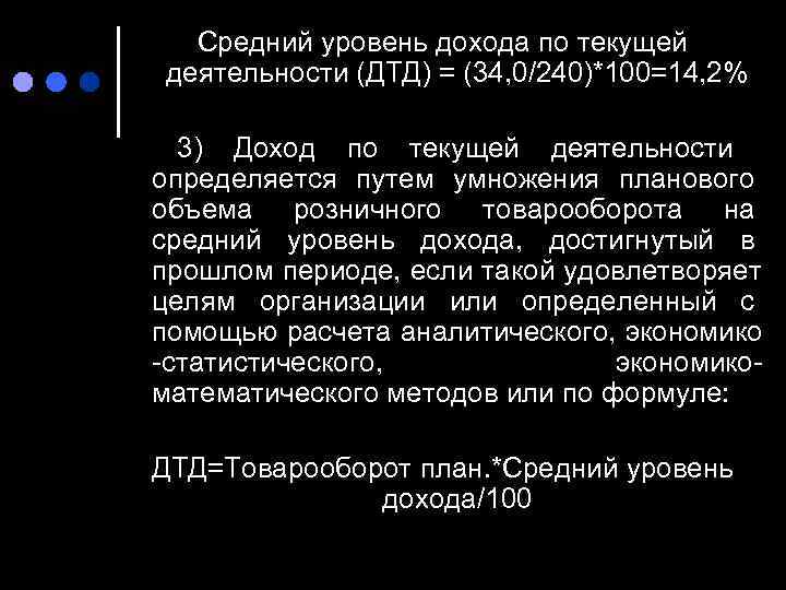  Средний уровень дохода по текущей деятельности (ДТД) = (34, 0/240)*100=14, 2%  3)