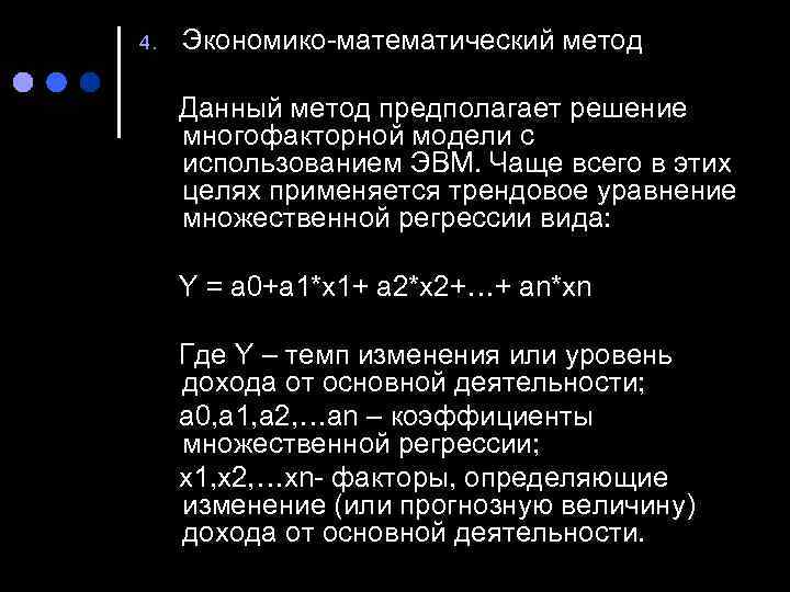 4.  Экономико-математический метод  Данный метод предполагает решение многофакторной модели с использованием ЭВМ.