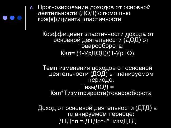 5.  Прогнозирование доходов от основной деятельности (ДОД) с помощью коэффициента эластичности  Коэффициент