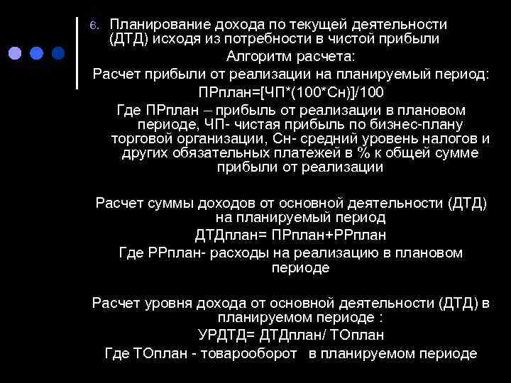 6. Планирование дохода по текущей деятельности  (ДТД) исходя из потребности в чистой прибыли