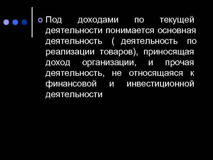 ¢  Под  доходами  по  текущей деятельности понимается основная деятельность (