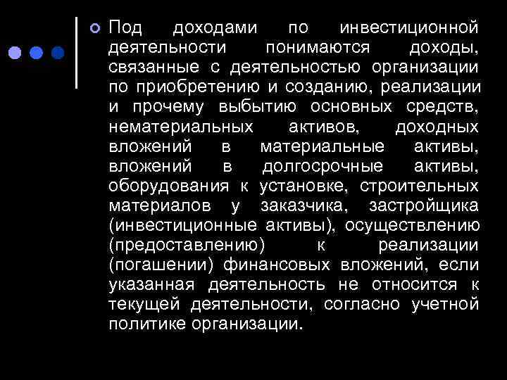 ¢  Под  доходами  по  инвестиционной деятельности понимаются доходы, связанные с