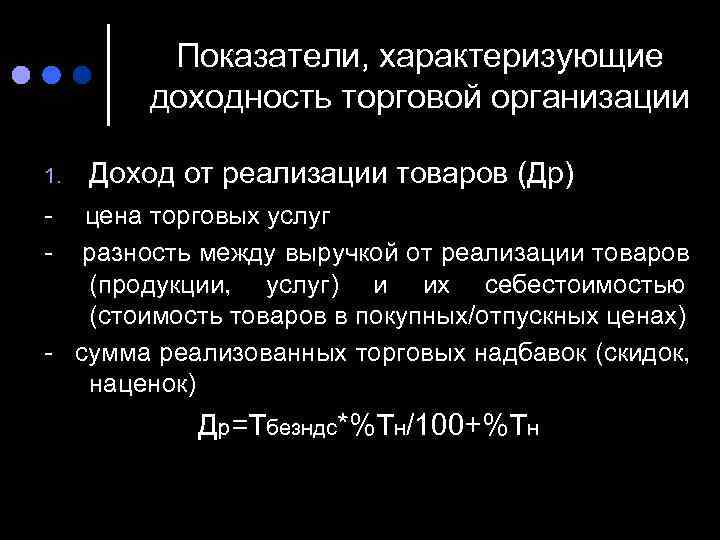    Показатели, характеризующие   доходность торговой организации 1.  Доход от