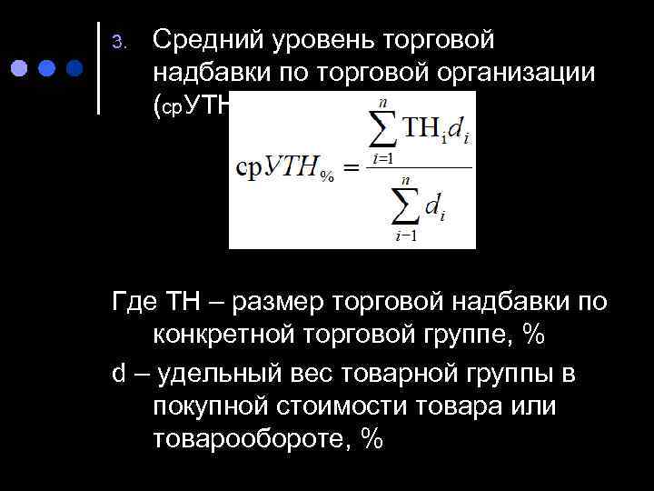 3.  Средний уровень торговой надбавки по торговой организации (ср. УТН%) Где ТН –