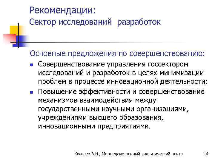 Рекомендации: Сектор исследований разработок Основные предложения по совершенствованию: n  Совершенствование управления госсектором исследований