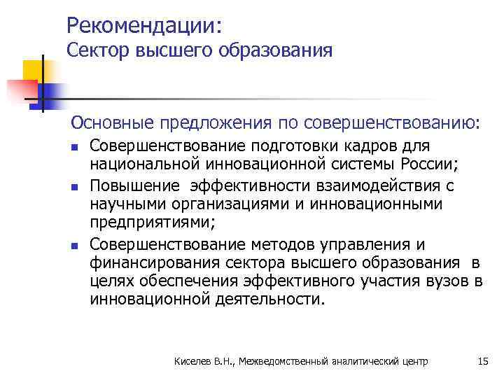 Рекомендации:  Сектор высшего образования  Основные предложения по совершенствованию: n  Совершенствование подготовки