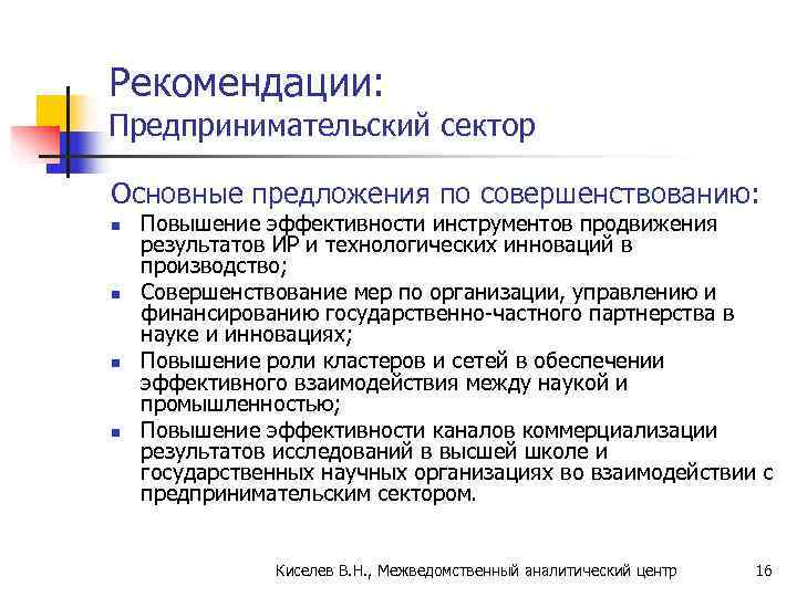 Рекомендации:  Предпринимательский сектор Основные предложения по совершенствованию:  n  Повышение эффективности инструментов