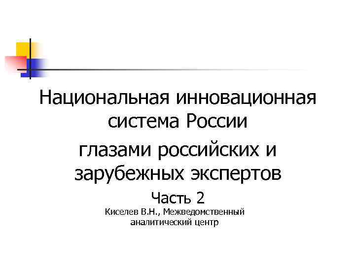 Национальная инновационная система это. Национальная инновационная система. Национальная инновационная система России. Инновационная система России.