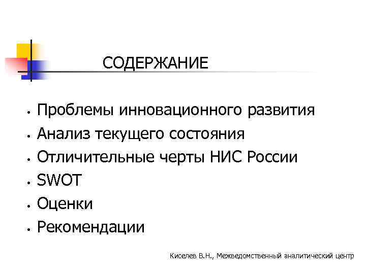     СОДЕРЖАНИЕ  •  Проблемы инновационного развития •  Анализ