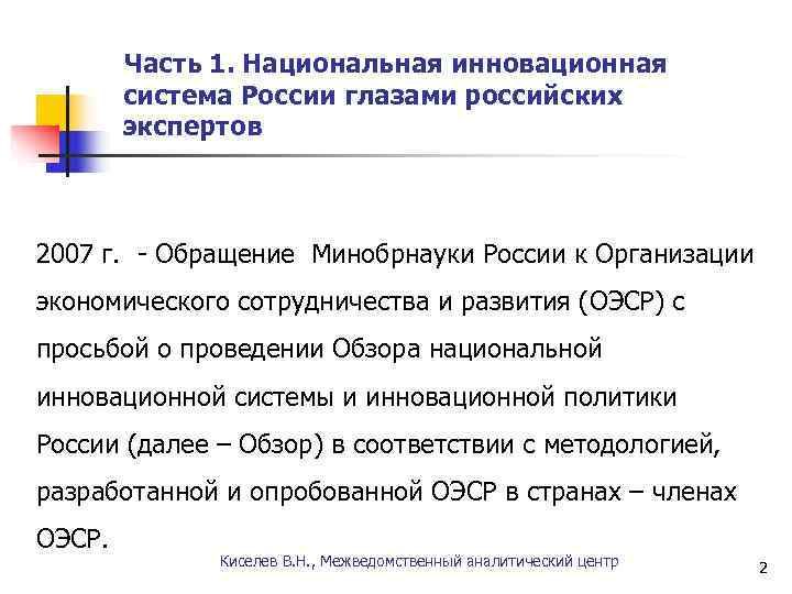   Часть 1. Национальная инновационная  система России глазами российских  экспертов 