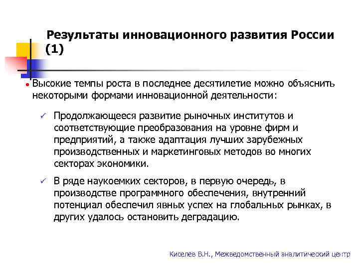   Результаты инновационного развития России  (1)  l Высокие темпы роста в