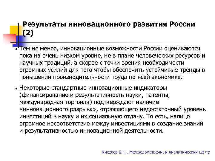   Результаты инновационного развития России  (2)  l Тем не менее, инновационные