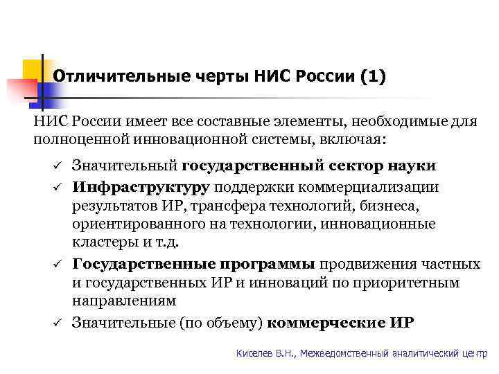   Отличительные черты НИС России (1)  НИС России имеет все составные элементы,