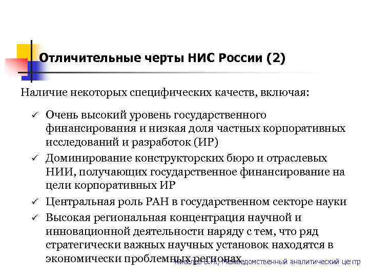   Отличительные черты НИС России (2)  Наличие некоторых специфических качеств, включая: 