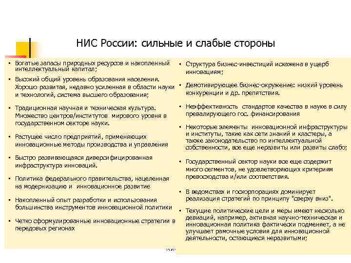      НИС России: сильные и слабые стороны • Богатые запасы