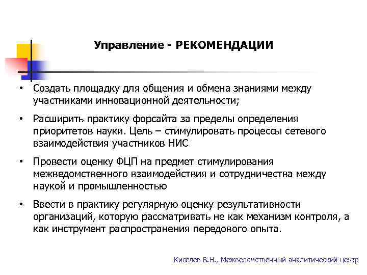    Управление - РЕКОМЕНДАЦИИ  • Создать площадку для общения и обмена