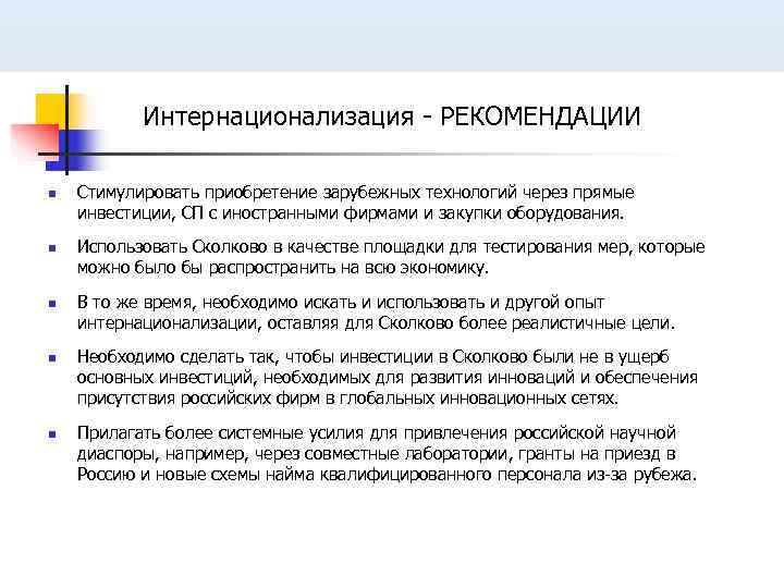   Интернационализация - РЕКОМЕНДАЦИИ n  Стимулировать приобретение зарубежных технологий через прямые инвестиции,