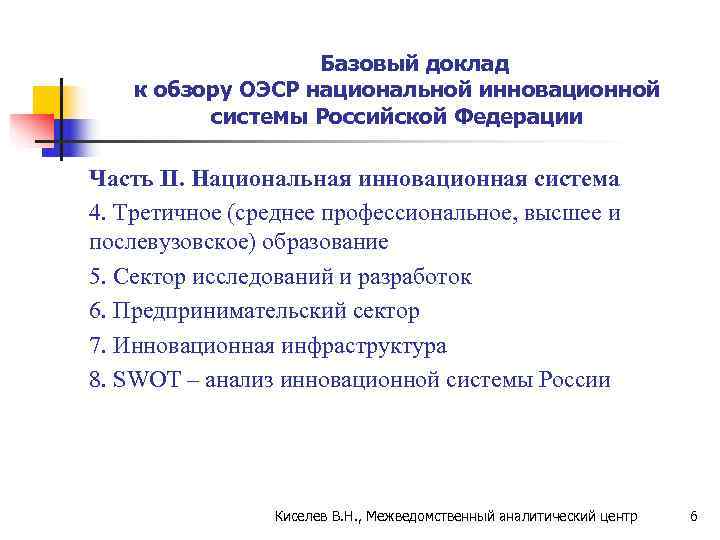     Базовый доклад к обзору ОЭСР национальной инновационной  системы Российской