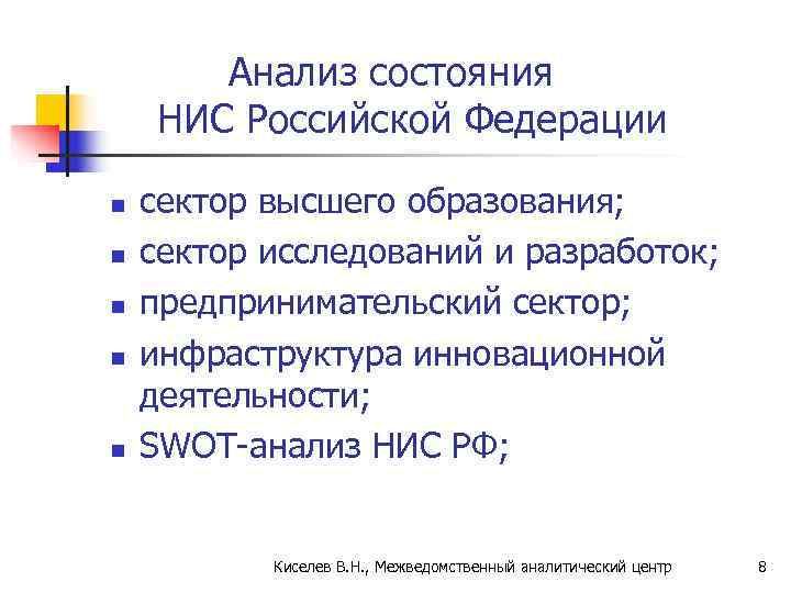   Анализ состояния НИС Российской Федерации n  сектор высшего образования;  n