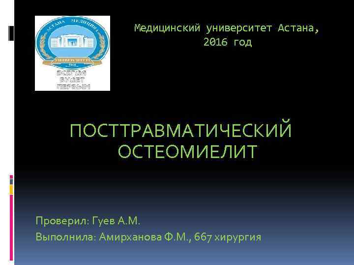 Медицинский университет Астана, 2016 год ПОСТТРАВМАТИЧЕСКИЙ Медицинский университет Астана, 2016 год ПОСТТРАВМАТИЧЕСКИЙ