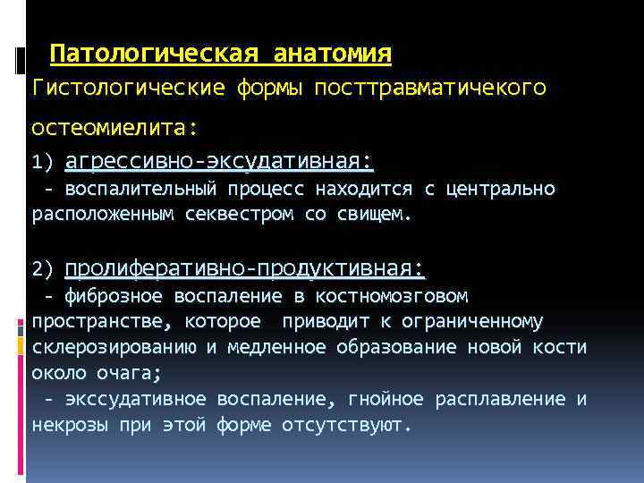 Патологическая анатомия Гистологические формы посттравматичекого остеомиелита: 1) агрессивно-эксудативная: - воспалительный процесс находится Патологическая анатомия Гистологические формы посттравматичекого остеомиелита: 1) агрессивно-эксудативная: - воспалительный процесс находится