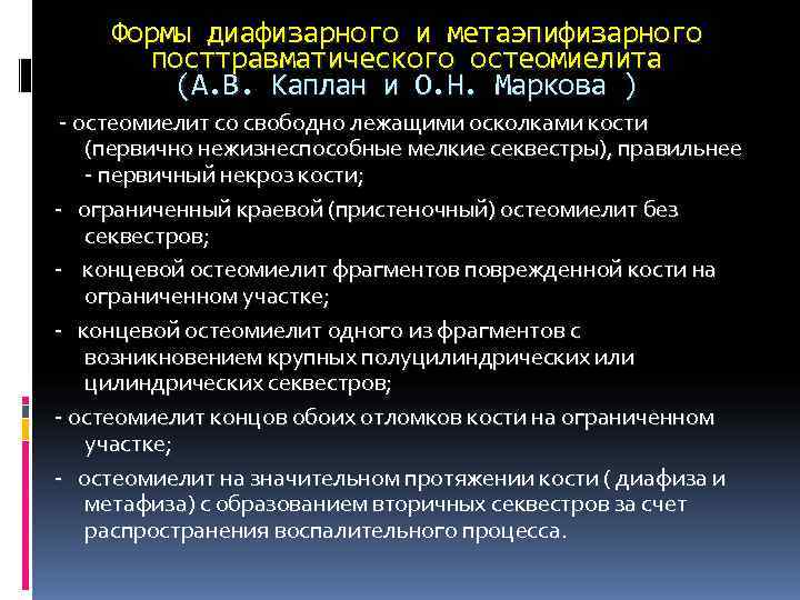 Формы диафизарного и метаэпифизарного посттравматического остеомиелита (А. В. Каплан Формы диафизарного и метаэпифизарного посттравматического остеомиелита (А. В. Каплан