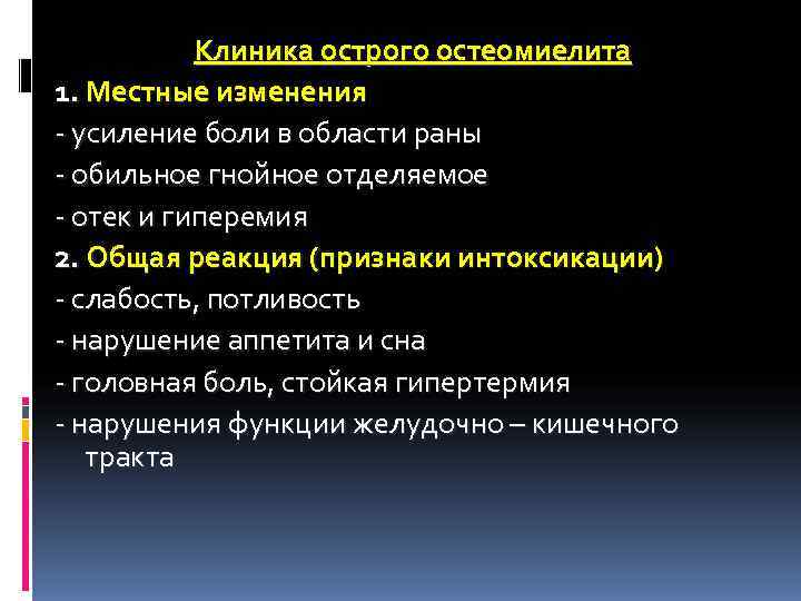 Клиника острого остеомиелита 1. Местные изменения - усиление боли в области раны Клиника острого остеомиелита 1. Местные изменения - усиление боли в области раны