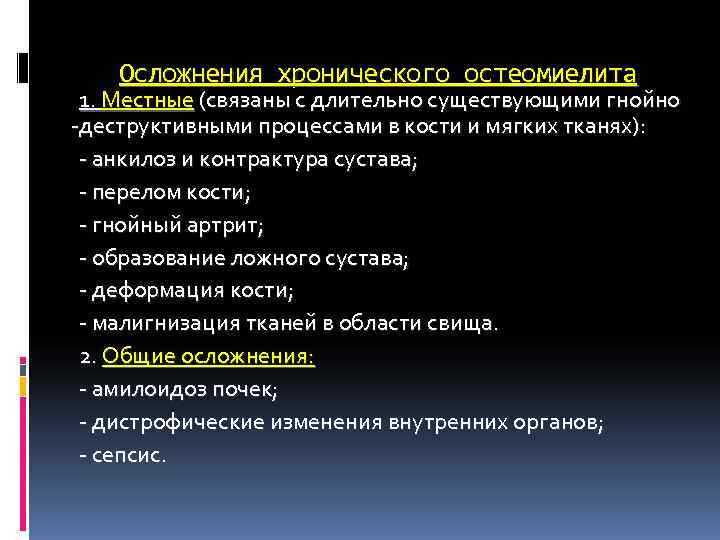 Осложнения хронического остеомиелита 1. Местные (связаны с длительно существующими гнойно -деструктивными процессами Осложнения хронического остеомиелита 1. Местные (связаны с длительно существующими гнойно -деструктивными процессами