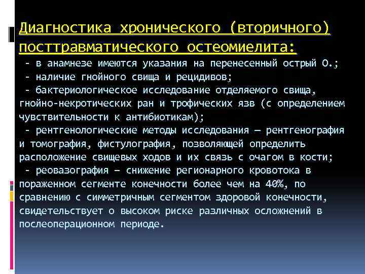 Диагностика хронического (вторичного) посттравматического остеомиелита: - в анамнезе имеются указания на перенесенный острый Диагностика хронического (вторичного) посттравматического остеомиелита: - в анамнезе имеются указания на перенесенный острый