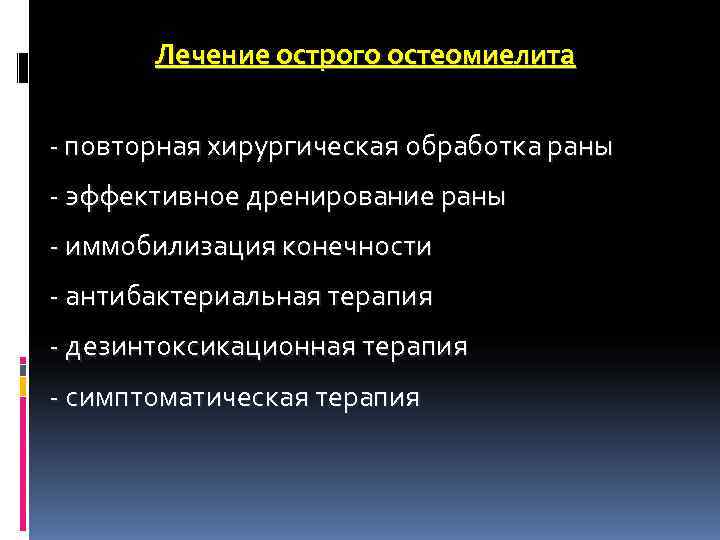 Лечение острого остеомиелита - повторная хирургическая обработка раны - эффективное дренирование Лечение острого остеомиелита - повторная хирургическая обработка раны - эффективное дренирование