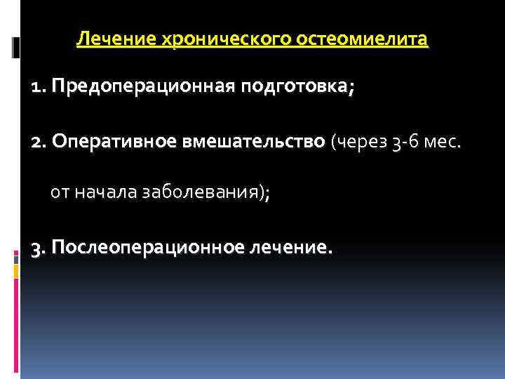 Лечение хронического остеомиелита 1. Предоперационная подготовка; 2. Оперативное вмешательство (через 3 Лечение хронического остеомиелита 1. Предоперационная подготовка; 2. Оперативное вмешательство (через 3