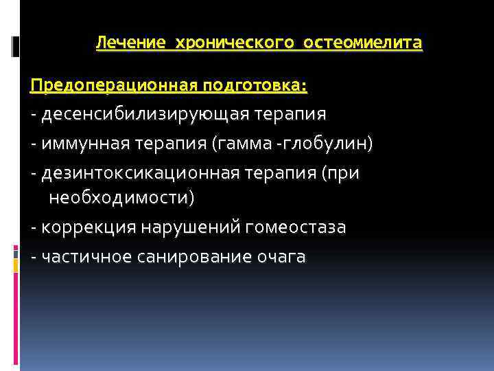Лечение хронического остеомиелита Предоперационная подготовка: - десенсибилизирующая терапия - иммунная терапия (гамма -глобулин) Лечение хронического остеомиелита Предоперационная подготовка: - десенсибилизирующая терапия - иммунная терапия (гамма -глобулин)