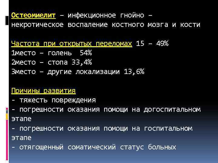 Остеомиелит – инфекционное гнойно – некротическое воспаление костного мозга и кости Частота при открытых Остеомиелит – инфекционное гнойно – некротическое воспаление костного мозга и кости Частота при открытых