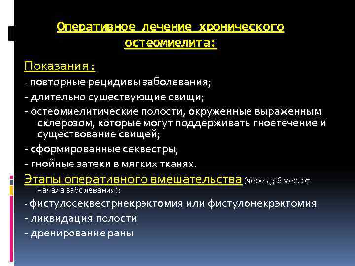 Оперативное лечение хронического остеомиелита: Показания : - повторные рецидивы заболевания; Оперативное лечение хронического остеомиелита: Показания : - повторные рецидивы заболевания;