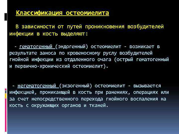 Классификация остеомиелита В зависимости от путей проникновения возбудителей инфекции в кость выделяют: Классификация остеомиелита В зависимости от путей проникновения возбудителей инфекции в кость выделяют: