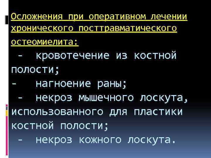 Осложнения при оперативном лечении хронического посттравматического остеомиелита: - кровотечение из костной полости; - Осложнения при оперативном лечении хронического посттравматического остеомиелита: - кровотечение из костной полости; -