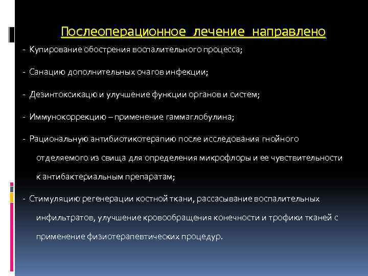 Послеоперационное лечение направлено - Купирование обострения воспалительного процесса; - Санацию дополнительных Послеоперационное лечение направлено - Купирование обострения воспалительного процесса; - Санацию дополнительных