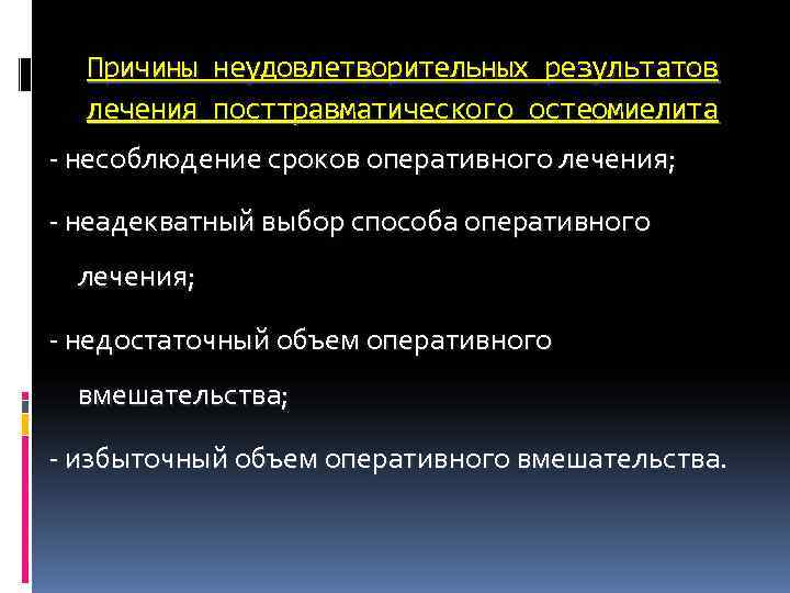 Причины неудовлетворительных результатов лечения посттравматического остеомиелита - несоблюдение сроков оперативного лечения; Причины неудовлетворительных результатов лечения посттравматического остеомиелита - несоблюдение сроков оперативного лечения;