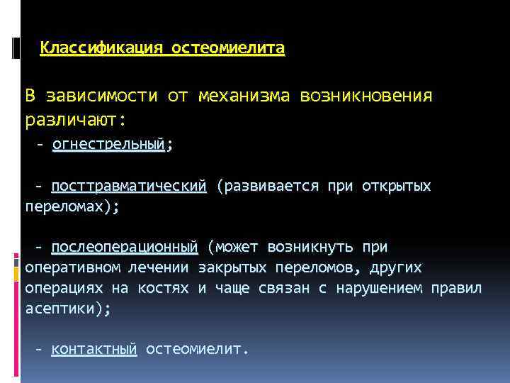 Классификация остеомиелита В зависимости от механизма возникновения различают: - огнестрельный; - Классификация остеомиелита В зависимости от механизма возникновения различают: - огнестрельный; -