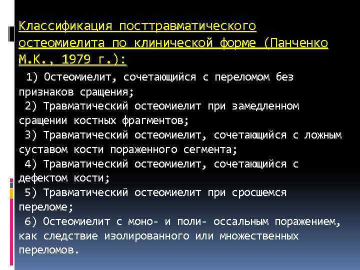 Классификация посттравматического остеомиелита по клинической форме (Панченко М. К. , 1979 г. ): Классификация посттравматического остеомиелита по клинической форме (Панченко М. К. , 1979 г. ):