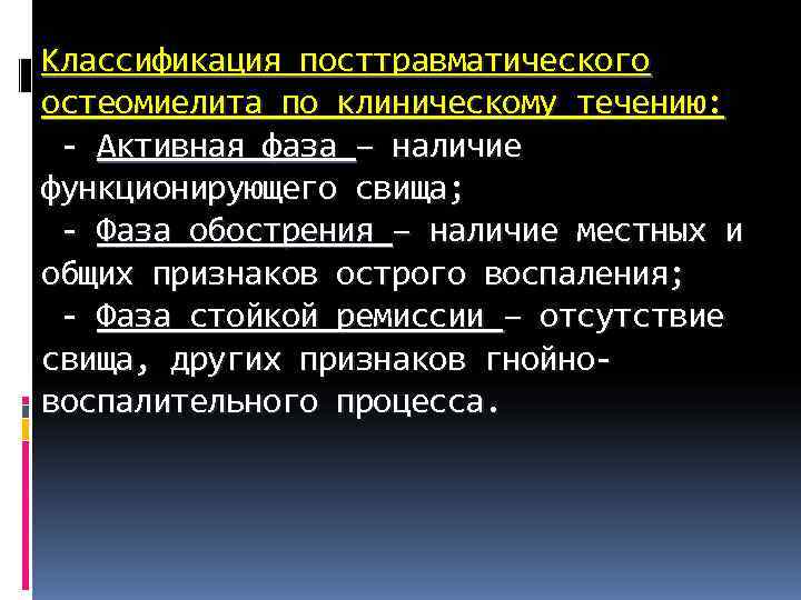Классификация посттравматического остеомиелита по клиническому течению: - Активная фаза – наличие функционирующего свища; Классификация посттравматического остеомиелита по клиническому течению: - Активная фаза – наличие функционирующего свища;