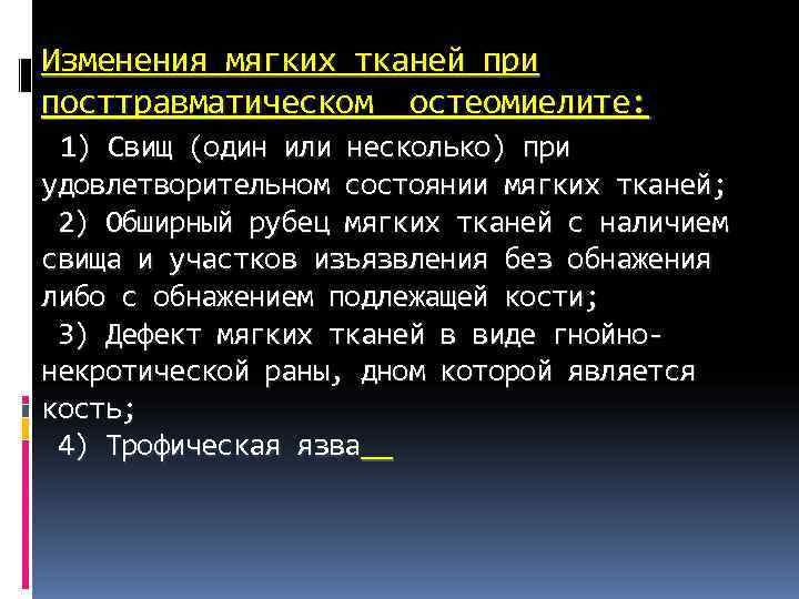 Изменения мягких тканей при посттравматическом остеомиелите: 1) Свищ (один или несколько) при удовлетворительном Изменения мягких тканей при посттравматическом остеомиелите: 1) Свищ (один или несколько) при удовлетворительном
