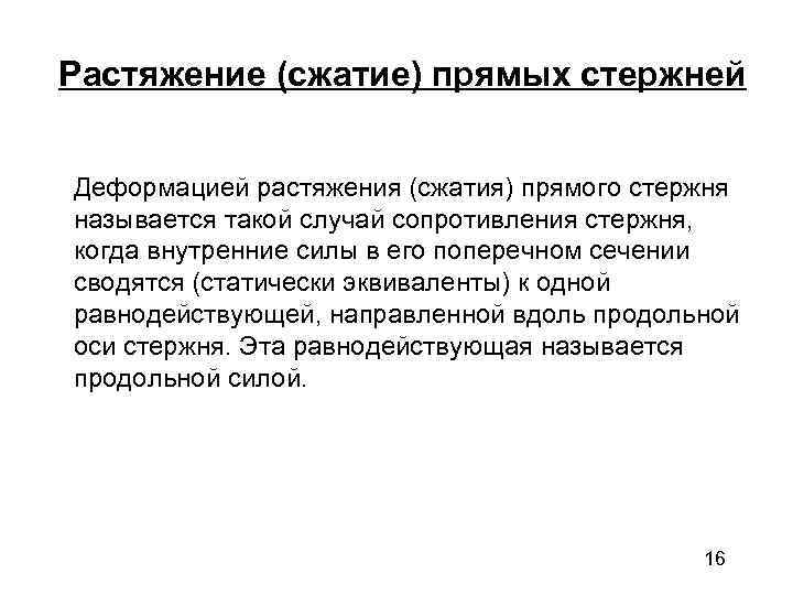 Растяжение (сжатие) прямых стержней  Деформацией растяжения (сжатия) прямого стержня называется такой случай сопротивления