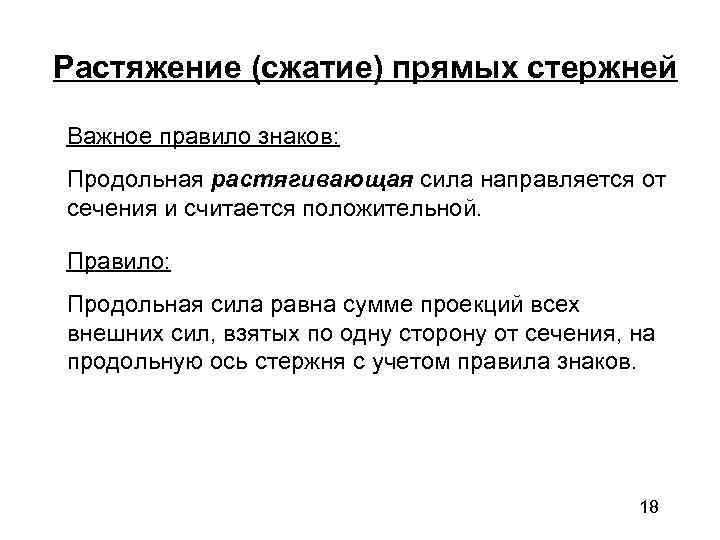 Растяжение (сжатие) прямых стержней Важное правило знаков: Продольная растягивающая сила направляется от сечения и